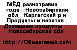 МЁД разнотравие 2016 года - Новосибирская обл., Каргатский р-н Продукты и напитки » Домашние продукты   . Новосибирская обл.